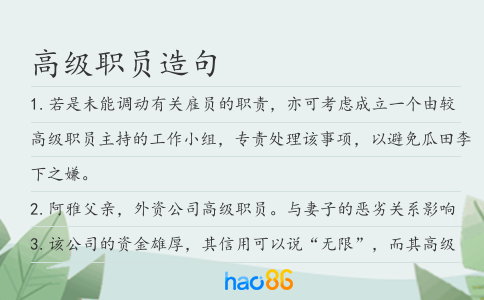 高级职员造句