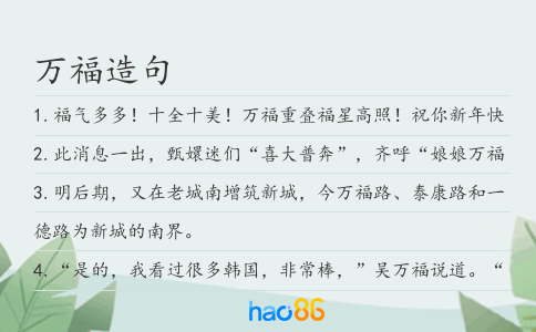 万福造句