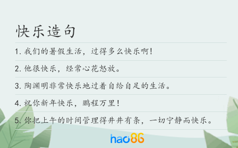 快乐造句