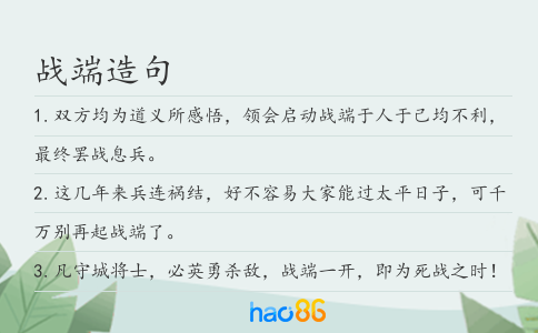 战端造句