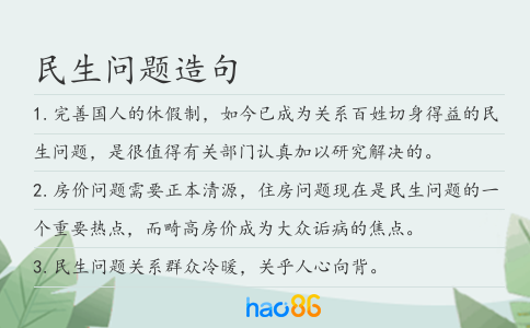 民生问题造句