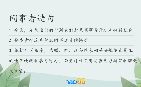 闹事者造句