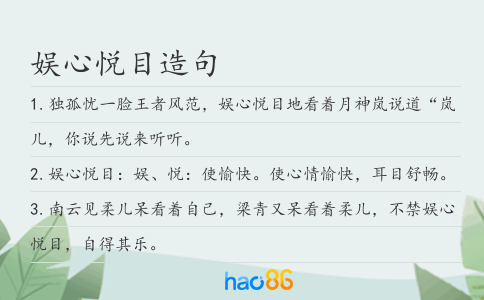 娱心悦目造句