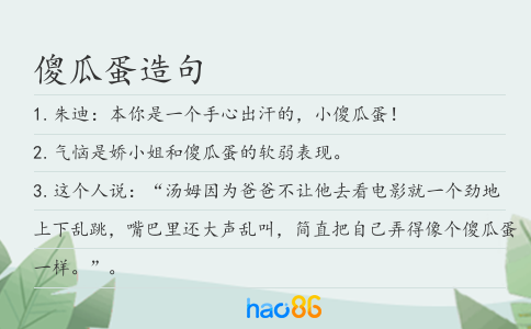 傻瓜蛋造句