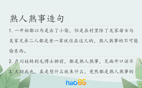熟人熟事造句