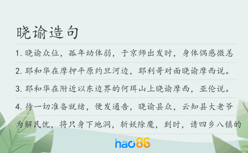晓谕造句