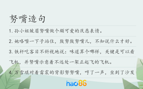 努嘴造句