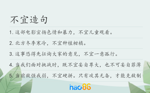 不宜造句