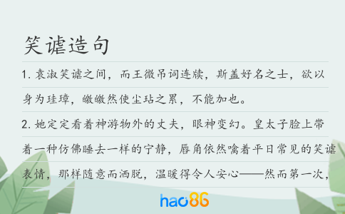 笑谑造句