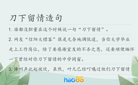 刀下留情造句