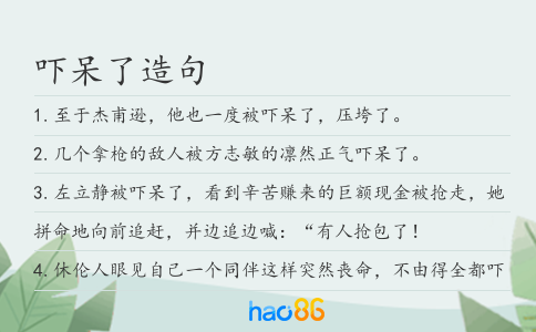 吓呆了造句