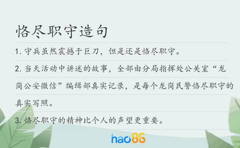 恪尽职守造句