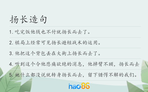 扬长造句