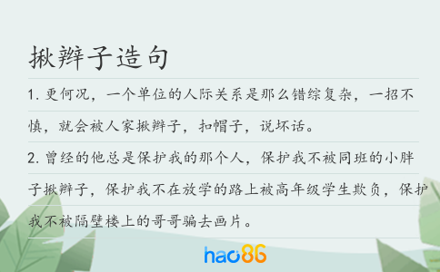 揪辫子造句