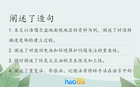 阐述了造句