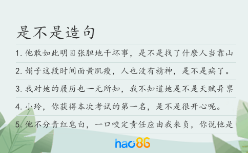 是不是造句