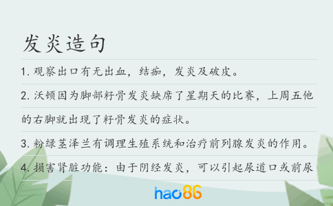 发炎造句