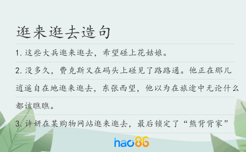 逛来逛去造句