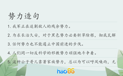 势力造句