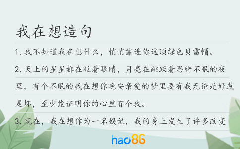 我在想造句