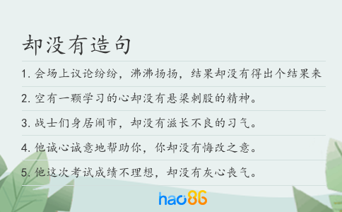 却没有造句