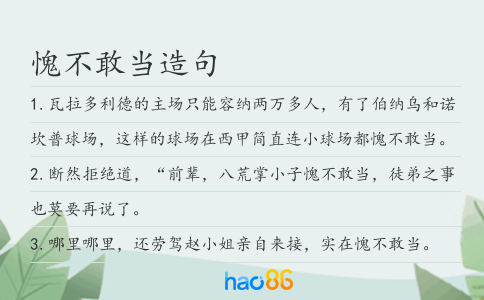 愧不敢当造句