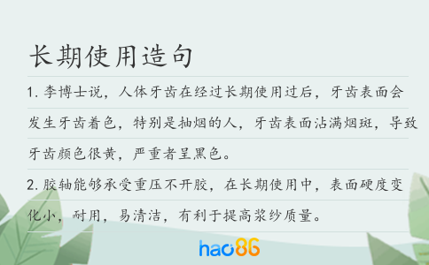 长期使用造句