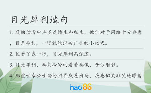目光犀利造句