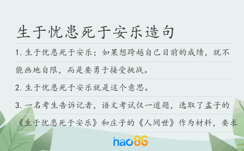 生于忧患死于安乐造句