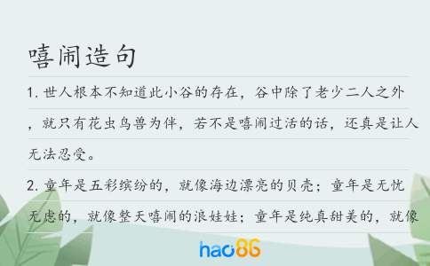 嘻闹造句