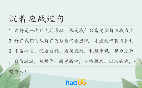 沉着应战造句