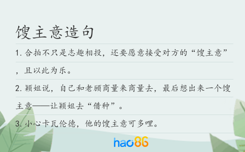 馊主意造句