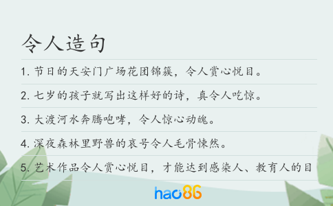 令人造句