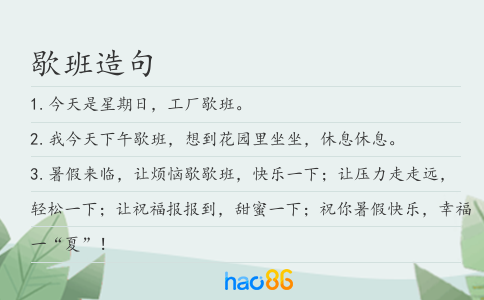 歇班造句