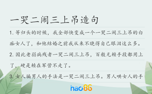 一哭二闹三上吊造句