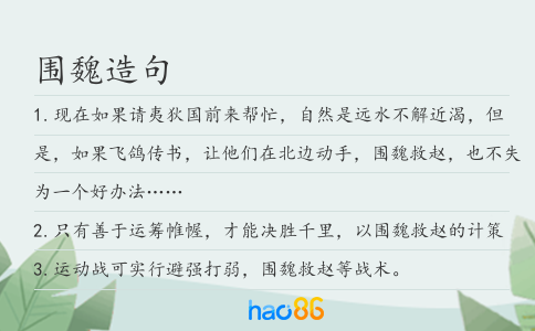 围魏造句