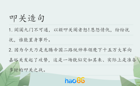 叩关造句