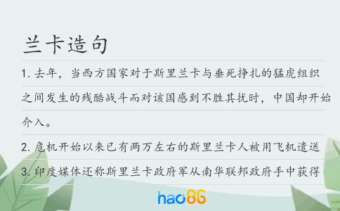 兰卡造句