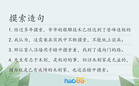 摸索造句