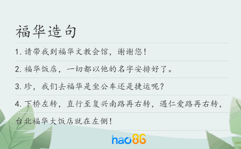 福华造句