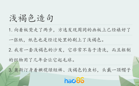 浅褐色造句