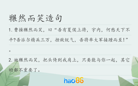 冁然而笑造句