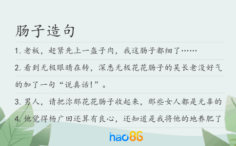 肠子造句