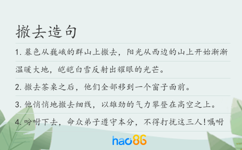 撤去造句