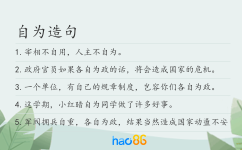自为造句
