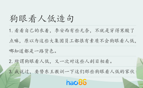 狗眼看人低造句
