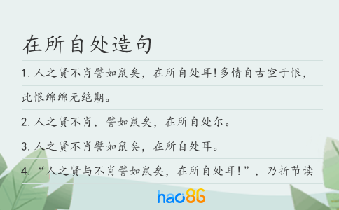 在所自处造句