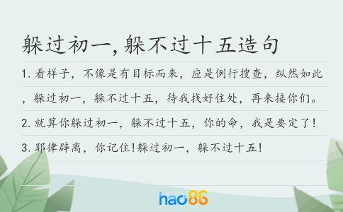 躲过初一,躲不过十五造句