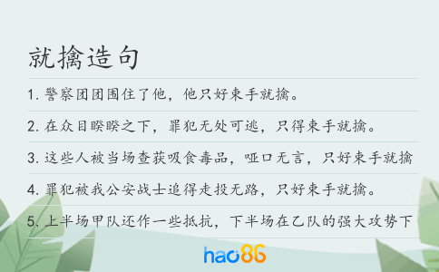 就擒造句