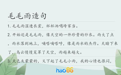毛毛雨造句